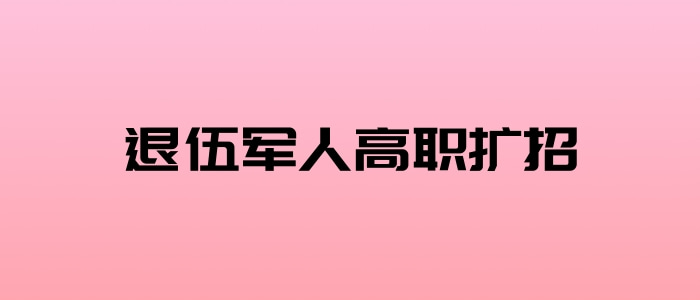 退伍軍人高職擴招
