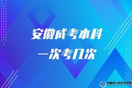 安徽成考本科一次考幾次(幾月份考試) 安徽成考本科一次考幾次(幾月份考試)