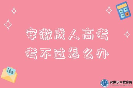 安徽成人高考考不過怎么辦(能否補考) 安徽成人高考考不過怎么辦(能否補考)