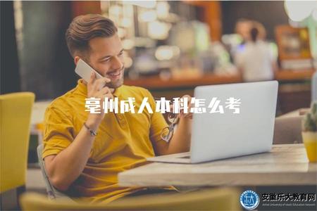 亳州成人本科怎么考（了解亳州成人如何報考本科）