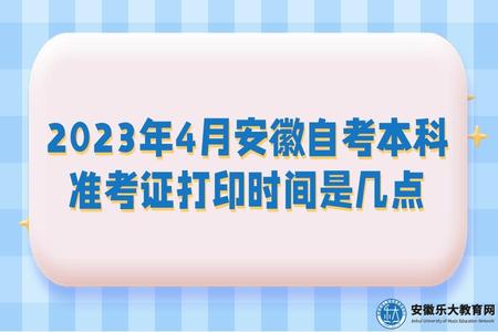 2023年4月安徽自考本科準考證打印時間是幾點 2023年4月安徽自考本科準考證打印時間是幾點
