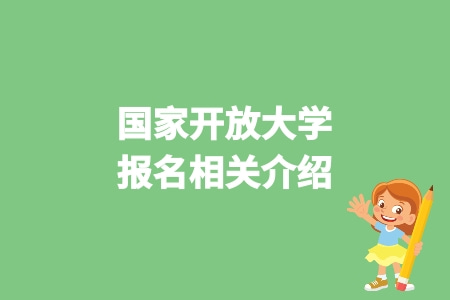 國家開放大學報名相關介紹.jpg