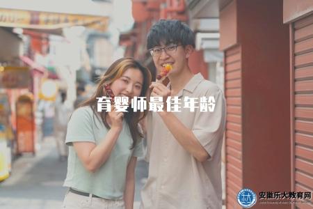 育嬰師最佳年齡（適合從事育嬰師職業的年齡范圍）