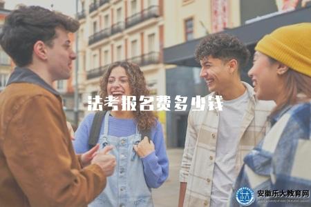 法考報名費多少錢（參加法律職業資格考試的報名費用金額）