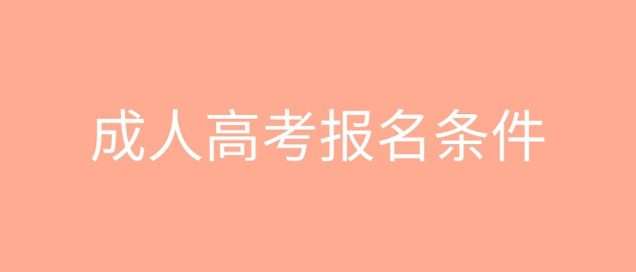 成人高考報名條件和要求？