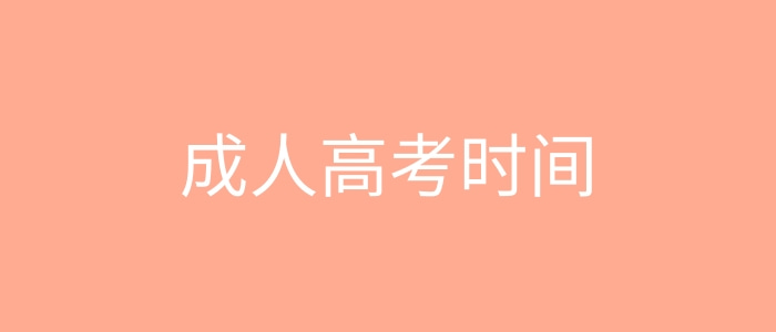 今年池州成人高考時間是什么時候？