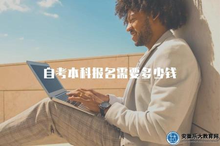 自考本科報名需要多少錢（自考本科報名費用有多少）.jpg