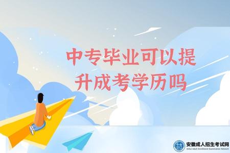 中專畢業可以提升成考學歷嗎（可以）.jpg