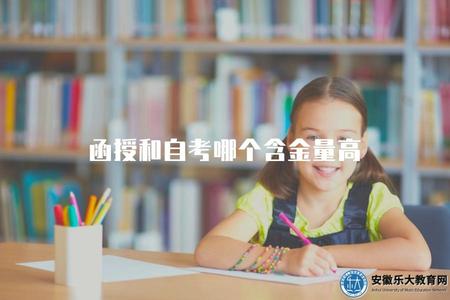 函授和自考哪個含金量高（函授和自考哪個更有價值）.jpg