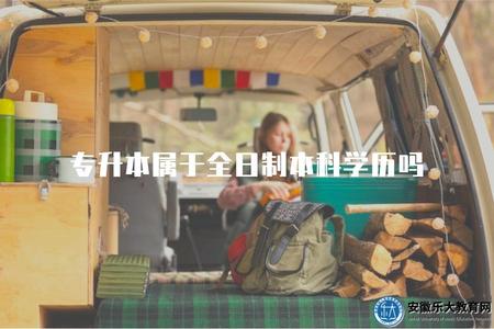專升本屬于全日制本科學歷嗎（解答專升本是否等同于全日制本科畢業）