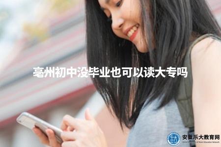 亳州初中沒畢業也可以讀大專嗎（解答考生的教育問題和選擇難題）