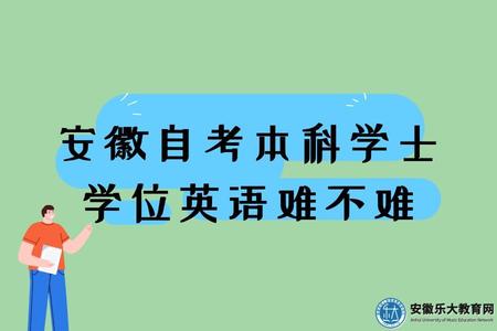 安徽自考本科學士學位英語難不難（每年可以考幾次）