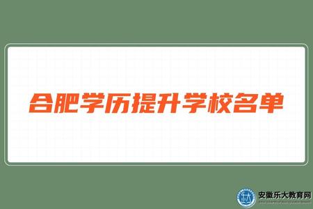 合肥學歷提升專科學校名單.jpg