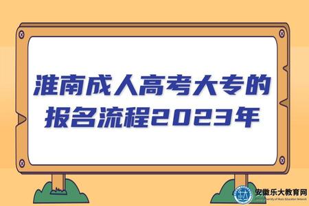 淮南成人高考大專的報名流程、報名條件、注意事項2023年