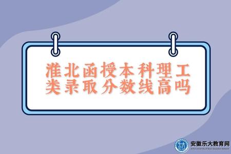淮北函授本科理工類錄取分數線高嗎(報考專業) 淮北函授本科理工類錄取分數線高嗎(報考專業)