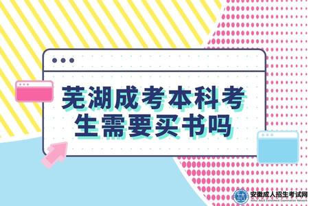 蕪湖成考本科考生需要買書嗎（要怎么購買成考本科書本）.jpg