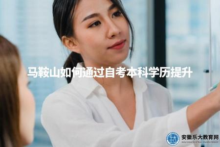 馬鞍山如何通過自考本科學歷提升（馬鞍山自考本科怎樣報名）.jpg