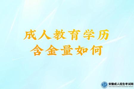 成人教育學歷含金量如何(比較高的) 成人教育學歷含金量如何(比較高的)