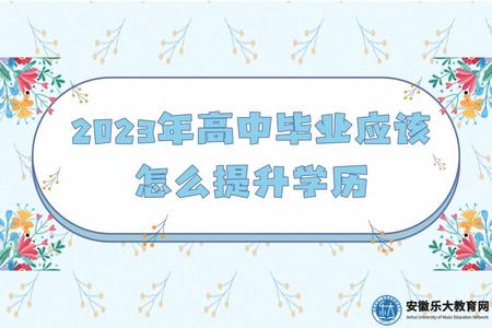 2023年高中畢業應該怎么提升學歷（高中畢業提升學歷有哪些方式）.jpg