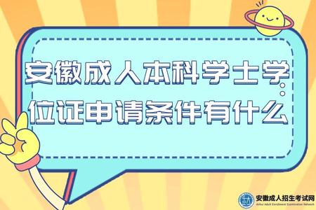 安徽成人本科學士學位證申請條件有什么