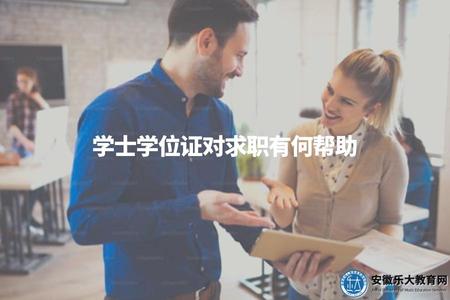 學士學位證對求職有何幫助（學位證的用途）