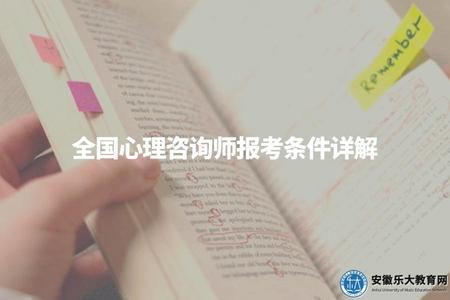 全國心理咨詢師報考條件詳解(打敗你的競爭對手) 全國心理咨詢師報考條件詳解(打敗你的競爭對手)