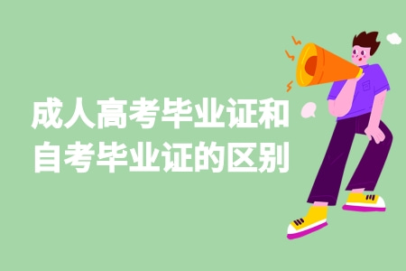 成人高考畢業證和自考畢業證的區別