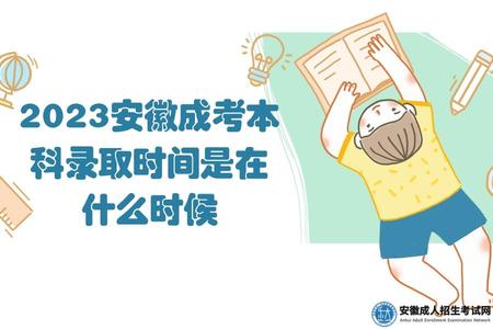 2023安徽成考本科錄取時間是在什么時候(成考按批次錄取).jpg