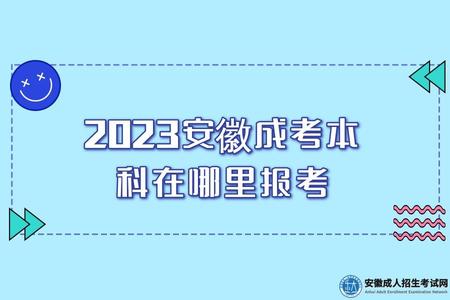 2023安徽成考本科在哪里報考（成考本科怎么報考）.jpg