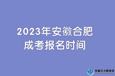 2023年安徽合肥成考報名時間大概是什么時候(預計9月初) 2023年安徽合肥成考報名時間大概是什么時候(預計9月初)