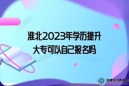 淮北2023年學歷提升大專可以自己報名嗎（自己報名方式）