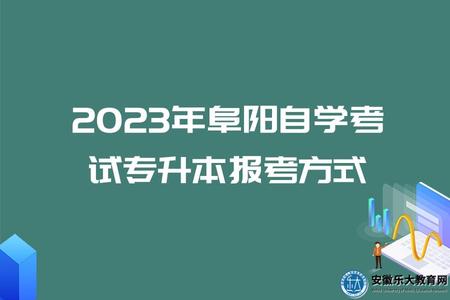2023年阜阳自学考试专升本报考方式.jpg