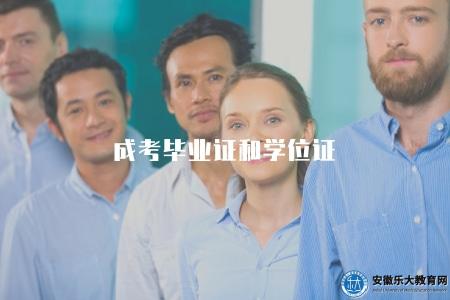 成考畢業證和學位證(成人高考畢業證和學位證的區別) 成考畢業證和學位證(成人高考畢業證和學位證的區別)