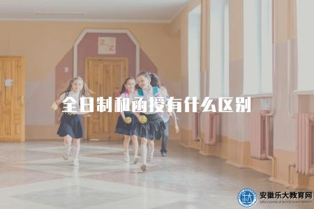 全日制和函授有什么區別(5點學歷形式差異) 全日制和函授有什么區別(5點學歷形式差異)