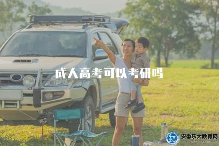 成人高考可以考研嗎(成人高考考生可以參加研究生考試) 成人高考可以考研嗎(成人高考考生可以參加研究生考試)