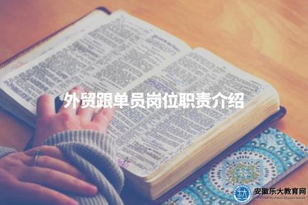 外貿跟單員崗位職責介紹（職業認證資格要求）