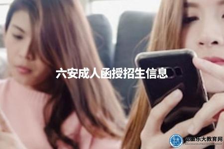 六安成人函授招生信息(六安成人函授招生的相關信息) 六安成人函授招生信息(六安成人函授招生的相關信息)