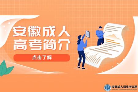 安徽成人高考簡介