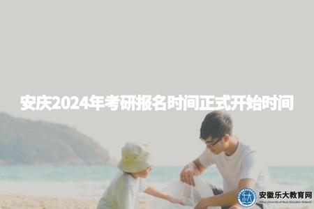 安慶2024年考研報名時間正式開始時間（考生掌握時間，做好準備）
