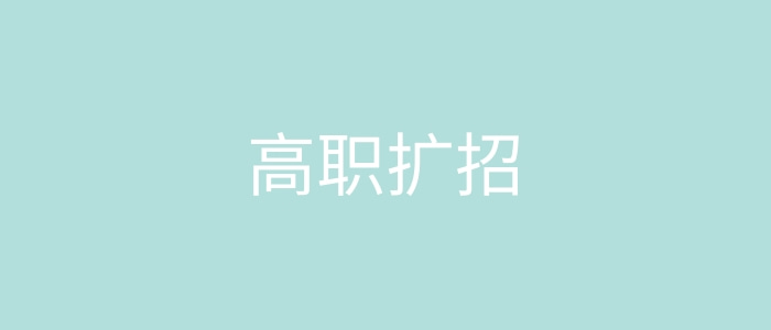 高職擴招全日制大專招生報名條件? 高職擴招全日制大專招生報名條件?