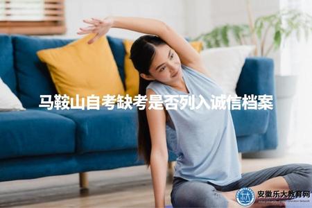 馬鞍山自考缺考是否列入誠信檔案（根據具體情況而定，請咨詢當地考試機構）.jpg