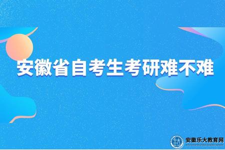 安徽省自考生考研難不難（安徽省自考考研的優勢）.jpg