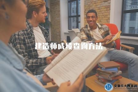 建造師成績查詢方法（查詢方式有四種）