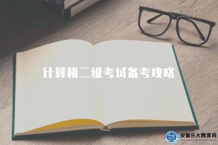 計算機二級考試備考攻略（備考的六點建議）