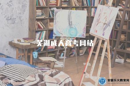 蕪湖成人高考網站（蕪湖成人高考具體網址）
