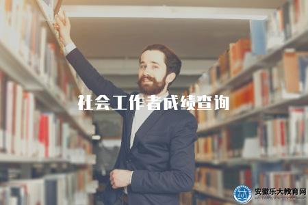 社會工作者成績查詢（社會工作者考試成績查詢渠道）