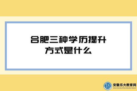 合肥三種學歷提升方式是什么、費用區別