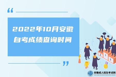 2022年10月安徽自考成绩查询时间（11月底开始）