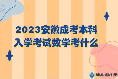 2023安徽成考本科入學考試數學考什么(2023安徽成考本科數學考試難嗎）.jpg