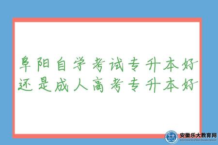 阜陽自學考試專升本好還是成人高考專升本好(就業區別) 阜陽自學考試專升本好還是成人高考專升本好(就業區別)